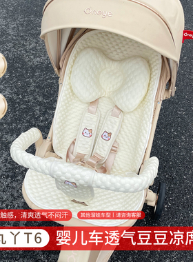 丸丫t6/plus婴儿车凉席遛娃神器坐垫bebebus凉席垫溜娃车通用配件