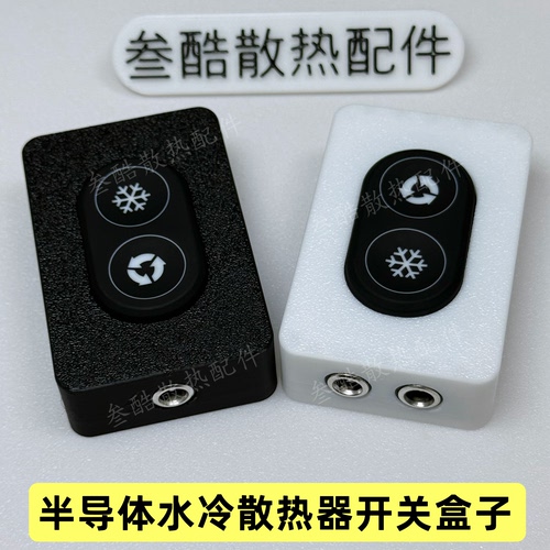 12v水冷散热器开关盒子半导体制冷硅胶双按键变速调温防水5档位