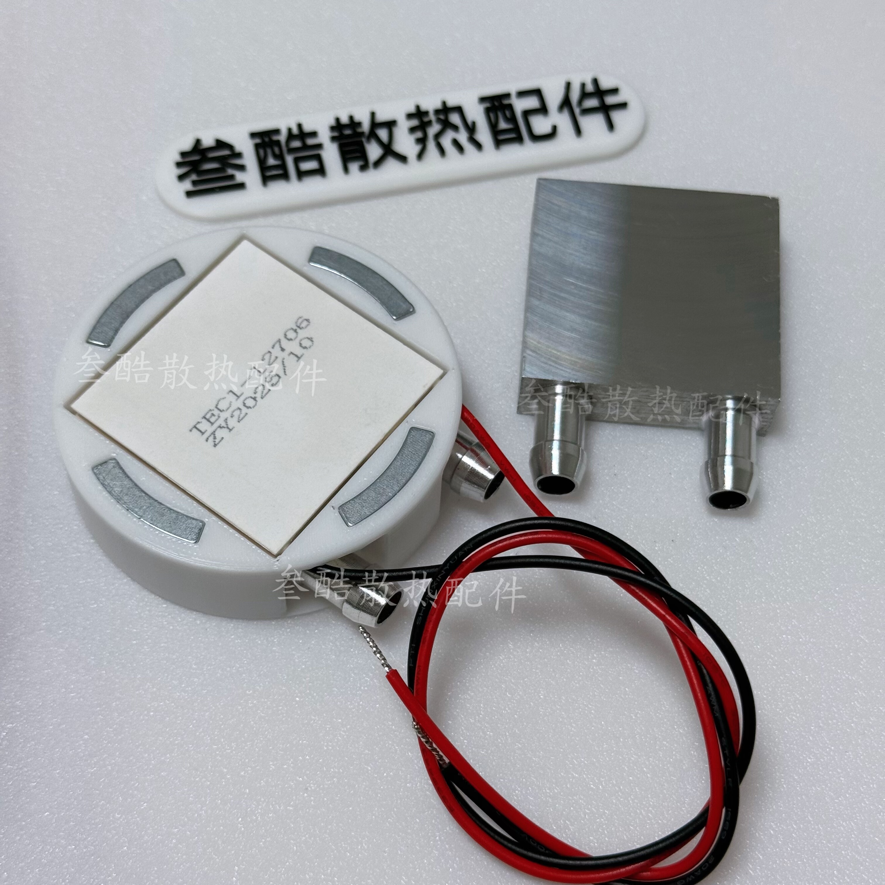 DIY水冷磁吸半导体水冷头手机平板散热器40x40mm厚适用12mm水冷头