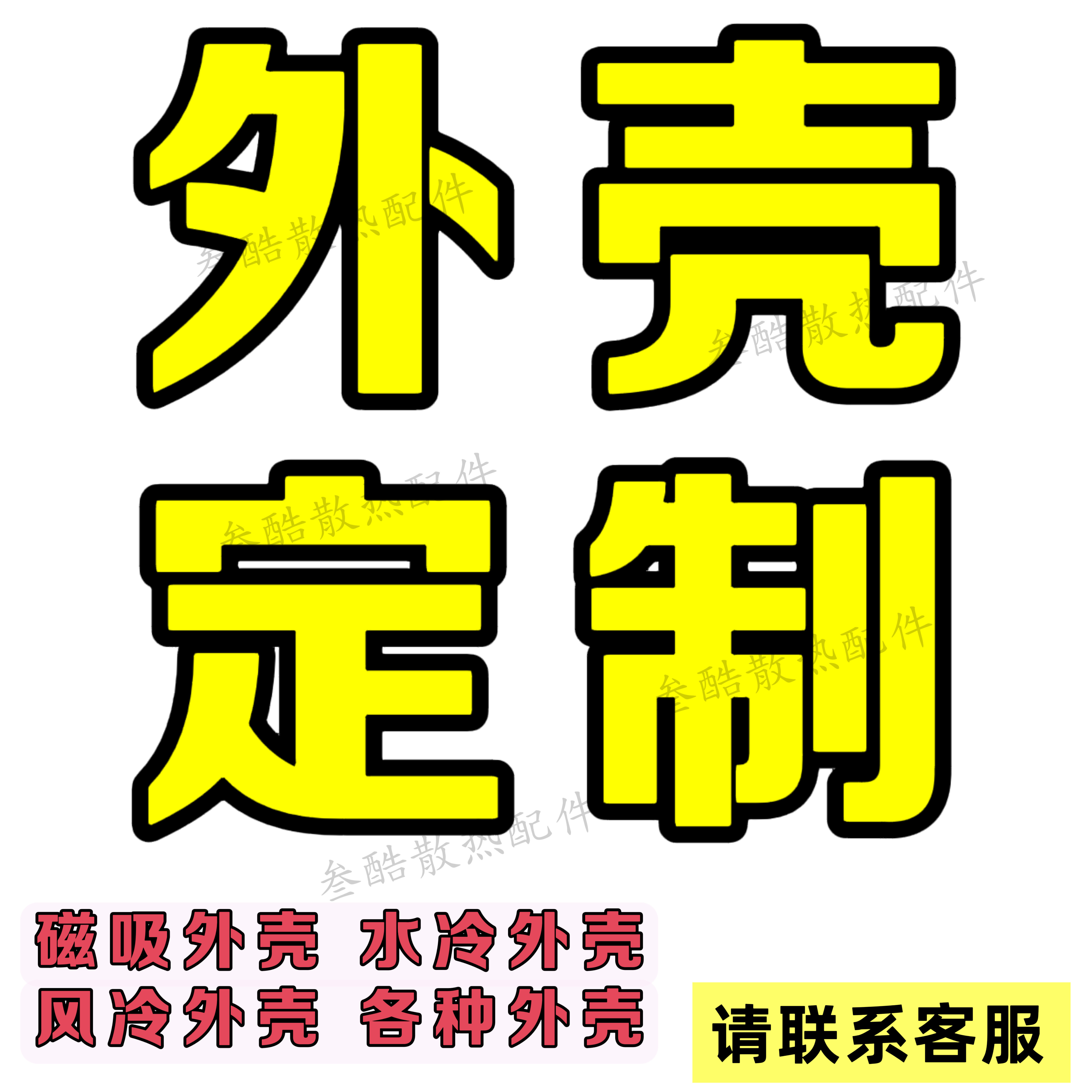 手机平板半导体水冷风冷液冷散热3D打印/定制