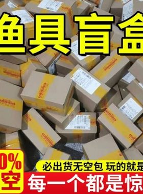 鱼竿拆盒鱼钩鱼饵料钓鱼竿鱼线浮漂路亚饵全新捡漏大礼包渔具包邮
