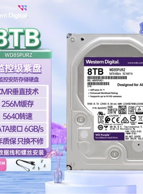 西部数据（WD）8TB WD85PURZ 监控级机械硬盘紫盘 SATA 256MB CMR