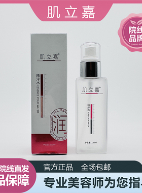 美容院正品 肌立嘉精淳水120ml精纯水 保湿营养滋润嫩补水清仓