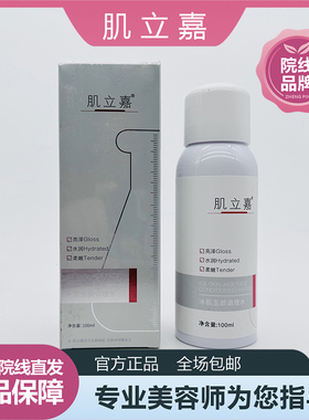 美容院正品 肌立嘉冰肌玉颜调理水  深层滋润肌肤