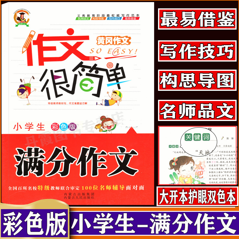 小学生黄冈作文很简单3-4-5-6年级优秀读物课外阅读文学书籍三四五六年级小学语文满分作文辅导书黄冈作文大全名师点评 郑州 书籍/杂志/报纸 小学教辅 原图主图