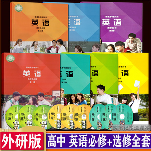 购买笔记本送课本 新改版 选择性必修第1234一二三四册外研版 高中英语必修 英语必修第1一二三册 后教材 含光盘 选择修全套7本