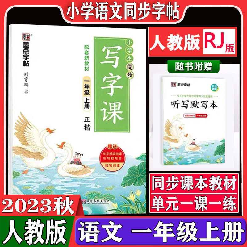 2023秋季新版墨点字帖 一年级上册小学生同步写字课人教版写字课课练语文同步新教材生字拼音练习楷书临摹字帖属于什么档次？