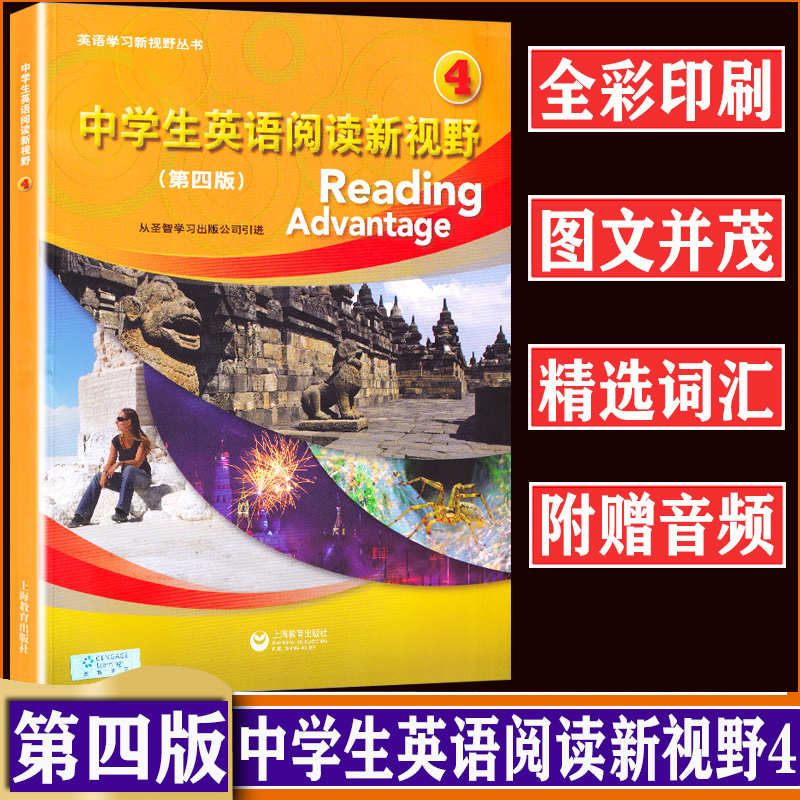 中学生英语阅读新视野4第四册附音频第四版第4版英语学习新视野丛书初高中英语课外阅读物词汇强化阅读理解上海教育出版社