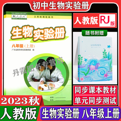 人教版生物实验册八年级上册义务教育教科书配人教版8年级上册生物实验报告配人教版使用初二上册生物实验报告 广东专版