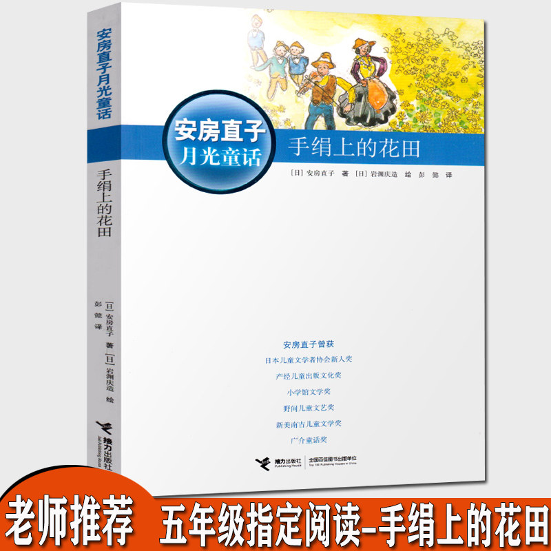 手绢上的花田/安房直子月光童话 五年级经典书目 三四五六年级课外书