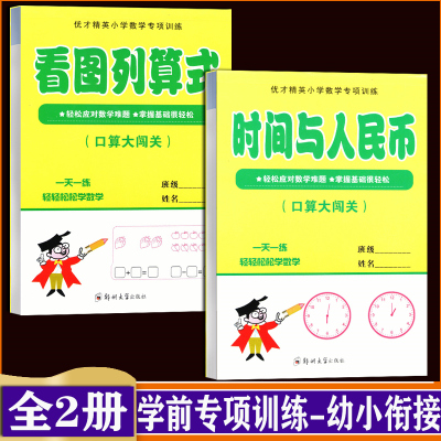 幼小衔接一日一练教材学前班幼升小数学思维训练口算大闯关看图列算式+时间与人民币两本口算题练习册幼儿园中班大班加减法数学题