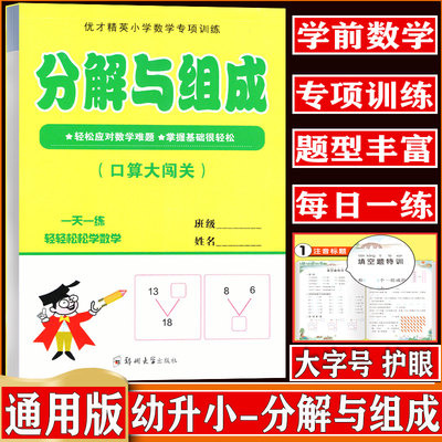 幼小衔接一日一练教材全套学前班幼升小数学思维训练分解与组成口算题10 20以口算大闯关练习册幼儿园中班大班加减法数学题ZZ郑州