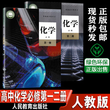 高中化学必修一.二课本高一化学教材教科书人教版 新版 高中化学书教材化学必修第1一.二册dxxd代购 高中化学必修1.2 人教版