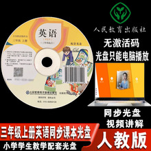 3年级上册 不能用 英语 三年级上册 注 三年级上册英语PEP人教版 三年级起点 同步视频教学电子光盘 人民教育出版 激活码 社 代购