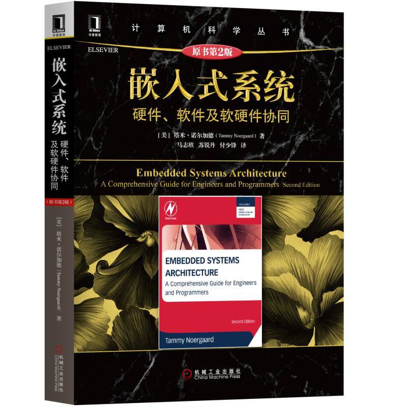 嵌入式系统:硬件、软件及软硬件协同(原书第2版) 计算机科学丛书 嵌入式系统开发 嵌入式系统设计师教程怎么看?