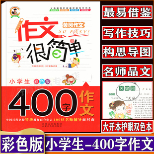 小学生黄冈作文很简单3 6年级优秀读物课外阅读文学书籍三四五六年级小学语文作文400字辅导书黄冈作文大全名师点评 郑州