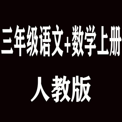 三3年级上册语文（含光盘）+数学部编人教版两本套装  XHDG