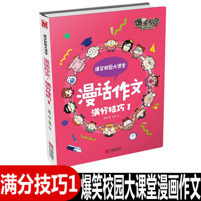 漫话作文 满分技巧1 文轩网正版图书 漫话作文.满分技巧1/爆笑校园大课堂 凌萍编朱斌绘 著 看漫画学写作文 时尚 大气