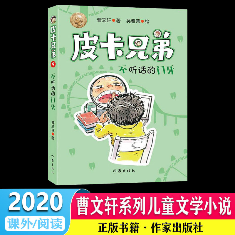 皮卡兄弟9:不听话的门牙 "皮卡兄弟"系列简约轻快,风趣幽默 附有阅读