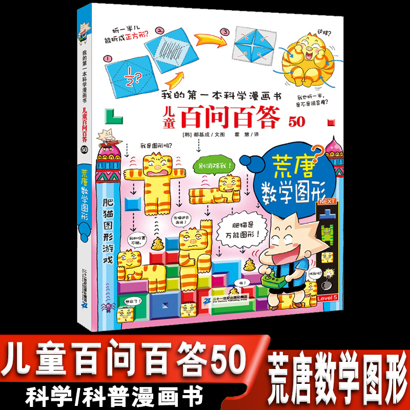 儿童百问百答第50册荒唐数学图形搞笑儿童漫画故事书我的第一本科学