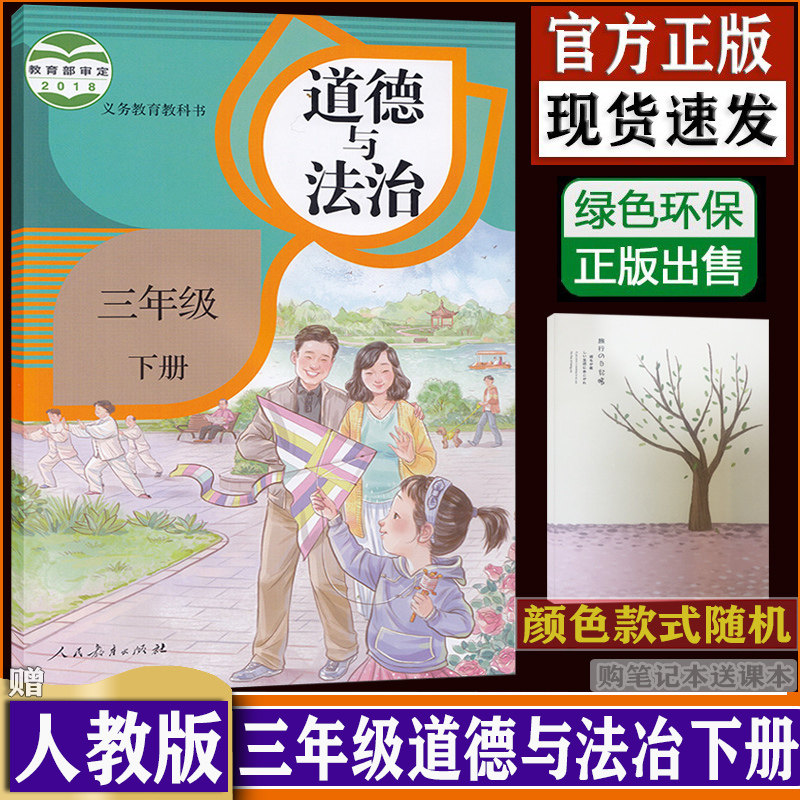 人教版 部编版 3三年级下册道德与法治 3年级下册道德书课本人教部编
