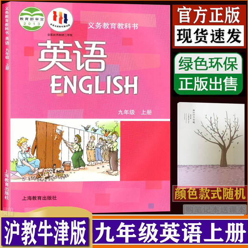 九年级上册英语书沪教牛津版广州深圳版沈阳版初中英语课本教材教科书9A初三上册英语上海教育出版社dxxd（购买笔记本送课本）