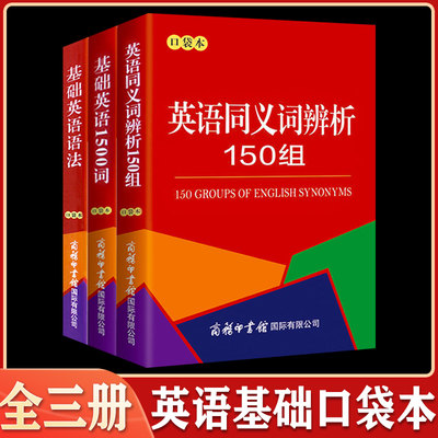 全3本 基础英语语法基础英语1500词英语同义词辨析150组 学生英语口袋本便携本 英汉字典 正版新版中小学英汉汉英词典工具书DJ