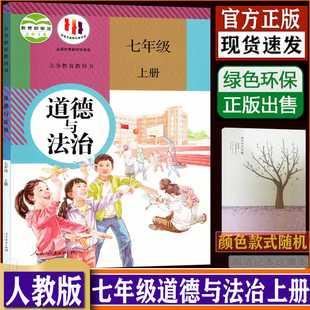 七年级上册政治书七上道德与法制政治 dxxd 教材课本教科书 购买笔记本送课本 初一政治 初中7七年级上册道德与法治人教版