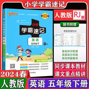 pass绿卡图书小学学霸速记五5年级下册英语人教版 2024版 小学生总复习资料同步练习册课堂讲解课本详解学习知识点全解全析训练解读