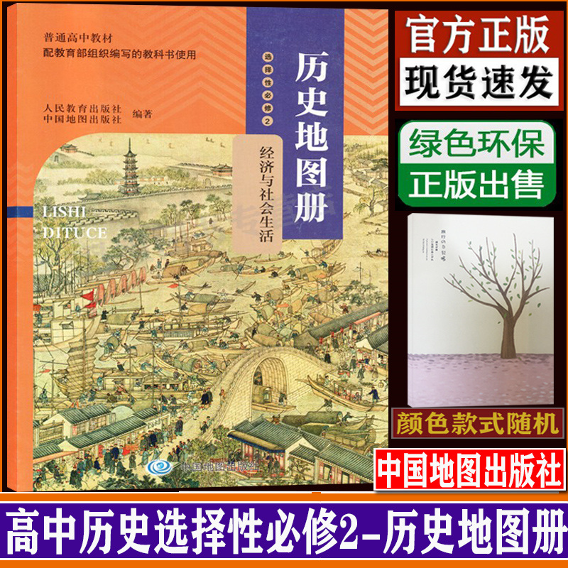 新版高中人教版历史地图册同步高中历史选择性必修2课本教材经经与社会生物中国地图出版社配人教版历史地图册正版