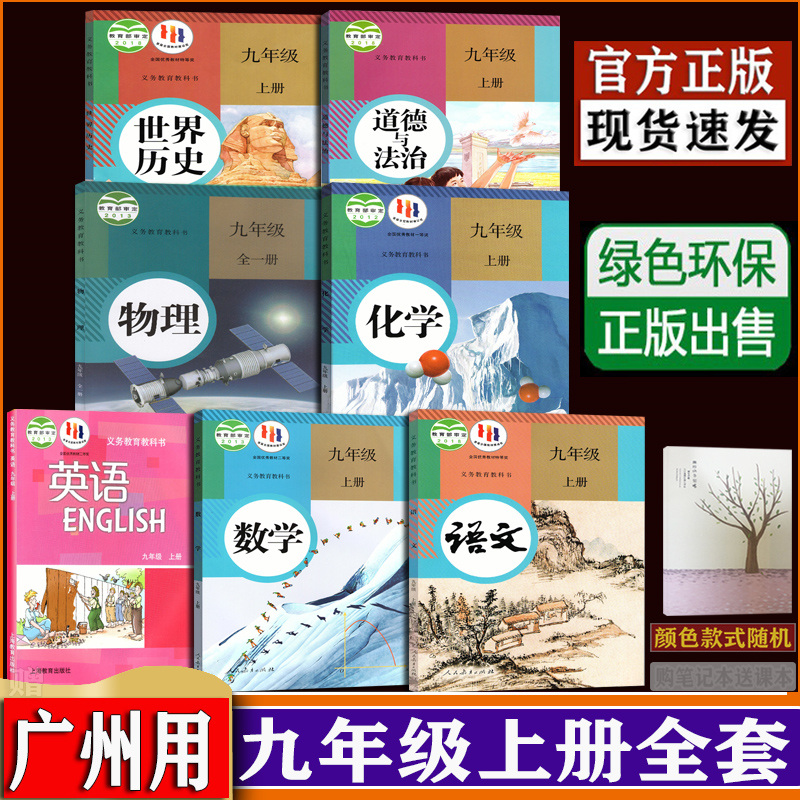 广州版初三九年级上册全套课本教材教科书语文数学道德与法冶物理历史人教版英语广州沪教牛津版7本全套dxxd（购买笔记本送课本）