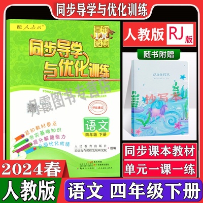 2024春季新版百年学典同步导学与优化训练语文四年级下册人教版小学生同步练习作业本附答案学校配套使用4下同步课本练习册正版