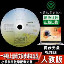 dxxd代购 新版 不含课本单光盘 部编2020年适用小学1一年级上册语文光盘人教版
