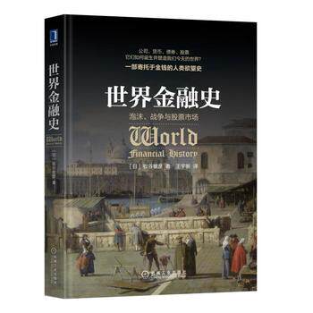 世界金融史:泡沫、战争与股票市场 [日]板谷敏彦 机械工业出版社 中文版使用感如何?