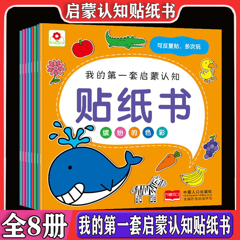 邦臣小红花我的第一套启蒙认知贴纸书（共8册）宝宝专注力训练早教动手动脑益智游戏动手动脑智力开发看故事贴贴画2-3-5-6周岁怎么看?
