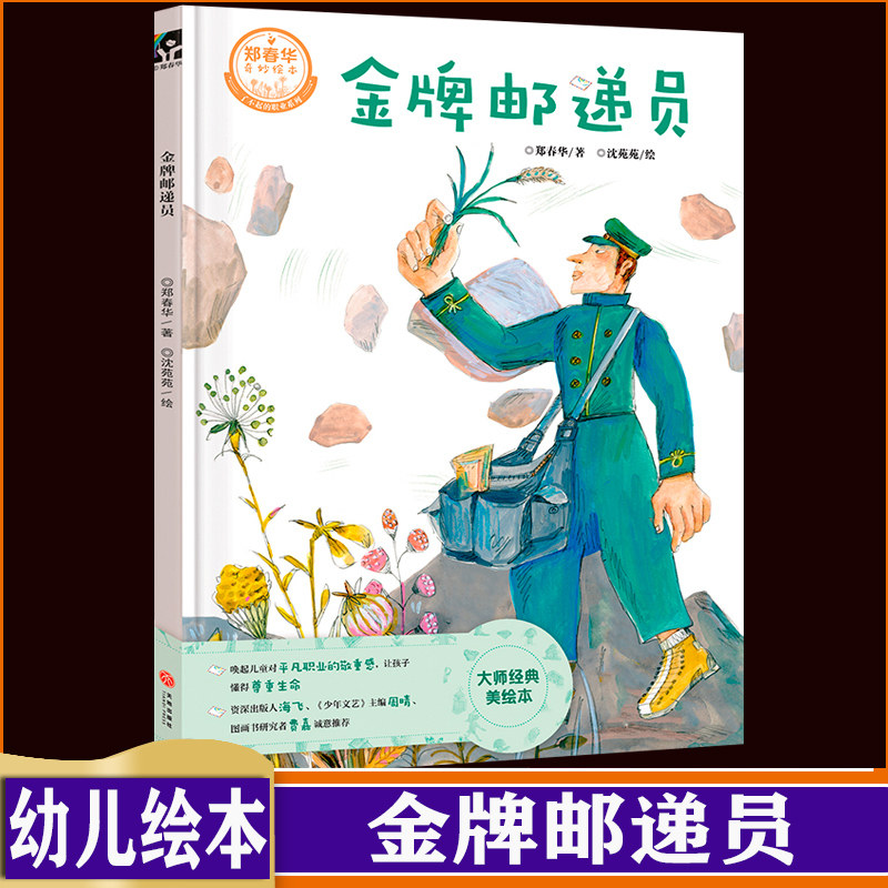 金牌邮递员 奇妙绘本·了不起的职业系列 儿童文学绘本图画书