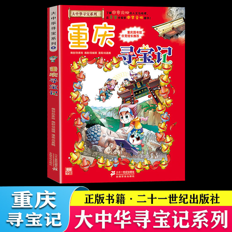 大中华寻宝记系列4重庆寻宝记漫画书正版 我的第一本科学漫画书中国