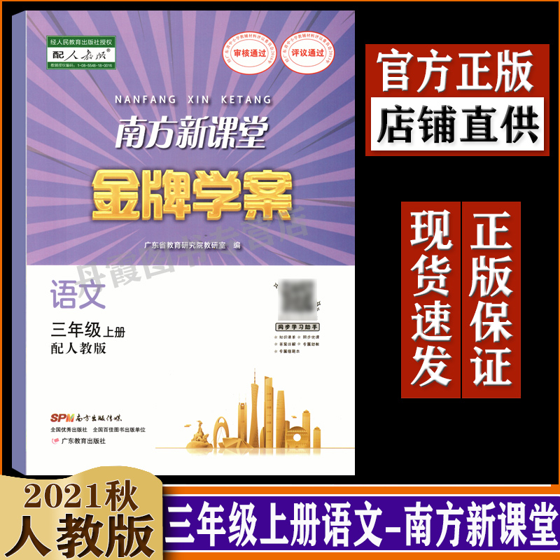 南方新课堂小学3三年级上册语文练习册配人教版广东教育出版社出版