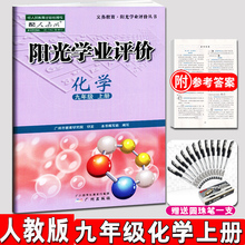 人教版 初三数学9年级上册RJ广州市教育研究院广州出版 RJ阳光学业评价化学九年级上册化学阳光学业评价九年级上册人教版 学习与评价