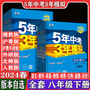 全套同步练习册8下 2024春五年中考三年模拟八年级下册语文数学英语历史道德与法冶地理生物物理人教北师外研湘教沪教牛津沪粤版