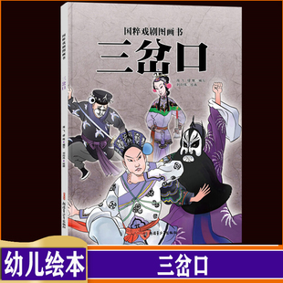 347 国粹戏剧原创传统文化水墨风国画 三岔口 儿童故事绘本书籍 少儿连环漫画宝宝书 绘本硬皮 12岁课外阅读书籍