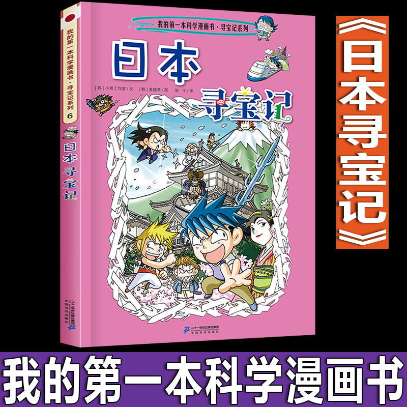 日本寻宝记 世界环球寻宝记系列科学科普漫画书6-8-12-15岁图书 小学