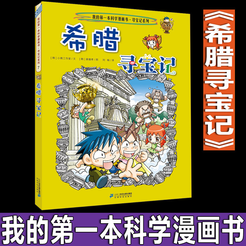 环球寻宝记系列07希腊寻宝记新版我的第1一本科学漫画书