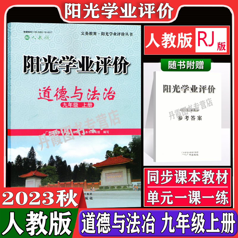 阳光学业评价道德与法治九年级上