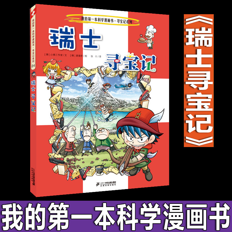 瑞士寻宝记/我的本科学漫画书寻宝记系列 儿童书籍6-12岁小学生课外