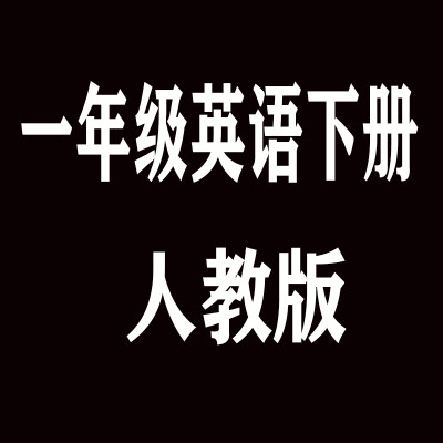 一1年级英语下册人教版含光盘 XHDG