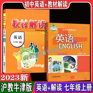 同步初中7年级上册同步教材解读练习册训练全解教辅辅导教案两本代购 七年级上册英语课本教材教科书 广州深圳用 沪教牛津版 2023秋