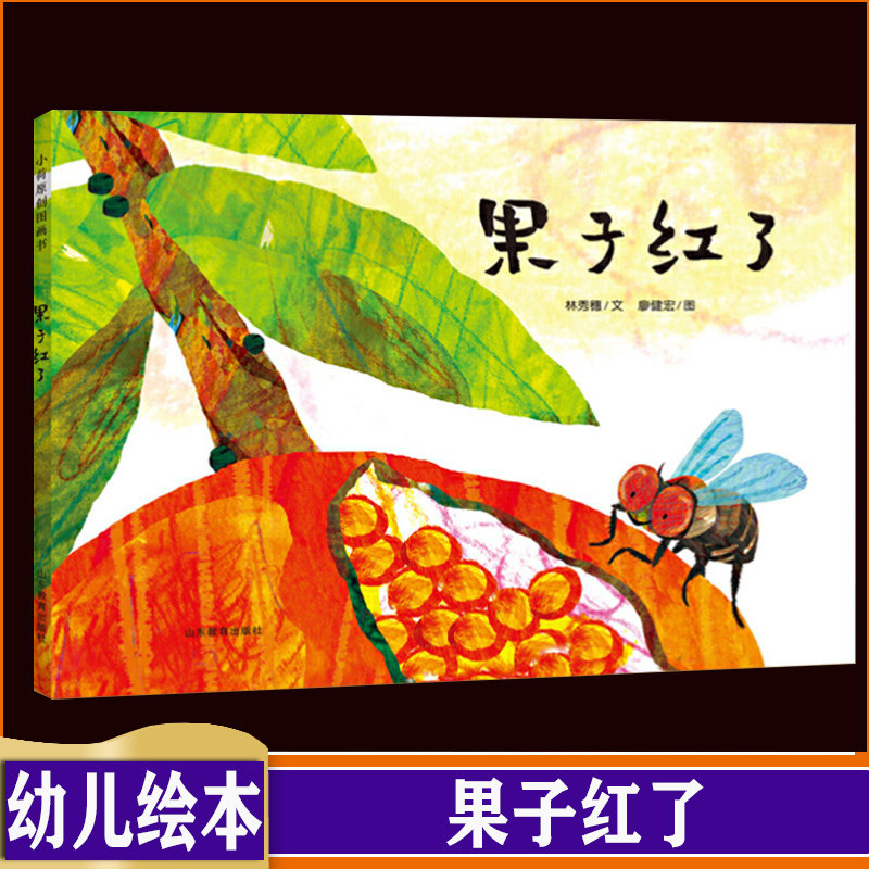 果子红了 精装儿童绘本食物知识链故事趣味图画书 小学生一二年级课外