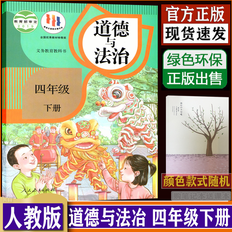 四年级下册道德与法治人民教育出版社道德与法制课本教材书人教版4年级下册道德与法制思想品德（购买笔记本送课本）dxxd