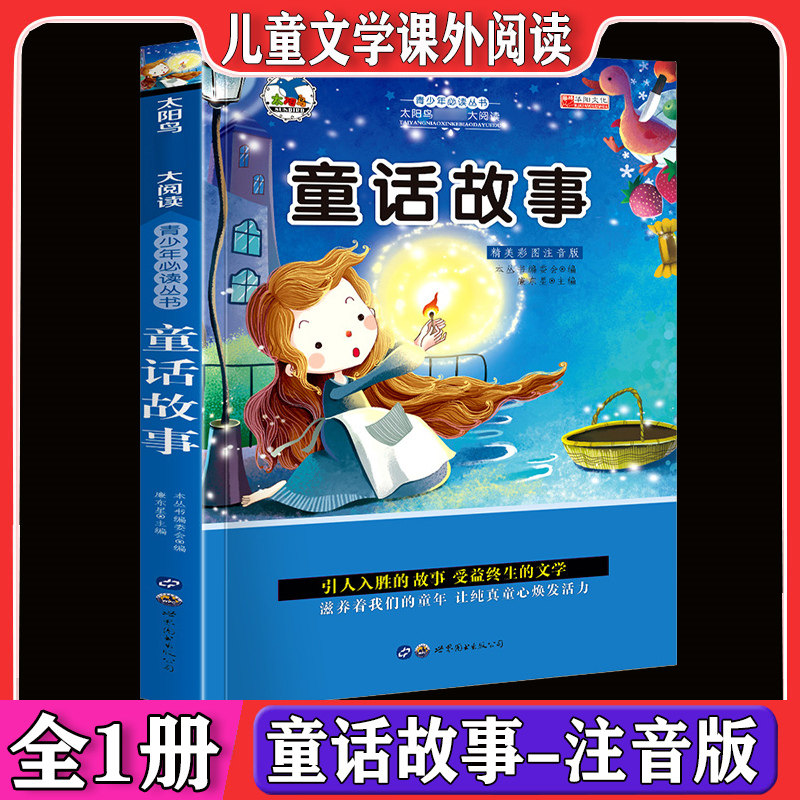 童话故事 太阳鸟阅读 精美插图注音版 童话故事书 小学生课外阅读书籍